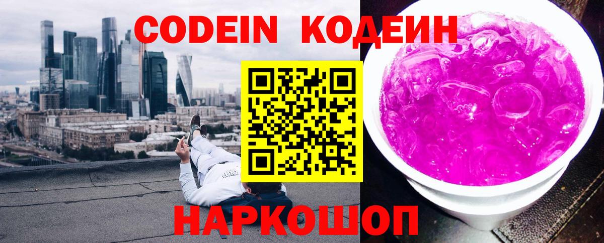 Кодеин Purple Drank Ноябрьск